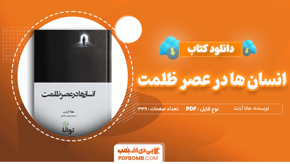 دانلود کتاب انسان ها در عصر ظلمت هانا آرنت 336 صفحه PDF پی دی اف 📙