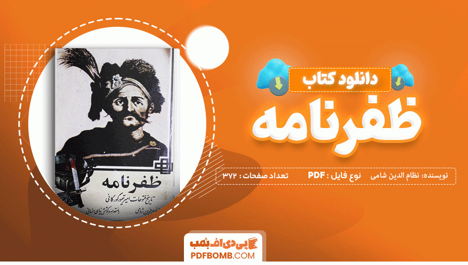 دانلود کتاب ظفرنامه نظام الدین شامی 372 صفحه PDF پی دی اف 📙