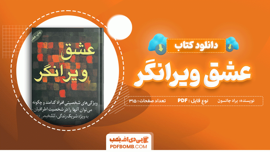 دانلود کتاب عشق ویرانگر براد جانسون 315 صفحه PDF پی دی اف 📙