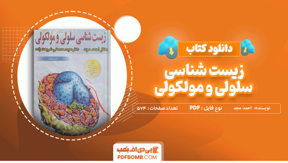 دانلود کتاب زیست شناسی سلولی و مولکولی احمد مجد 574 صفحه PDF پی دی اف 📙