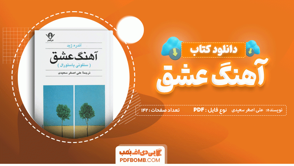 دانلود کتاب آهنگ عشق علی اصغر سعیدی 142 صفحه PDF پی دی اف 📙