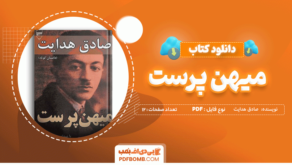 دانلود کتاب میهن پرست صادق هدایت 12 صفحه PDF پی دی اف 📙