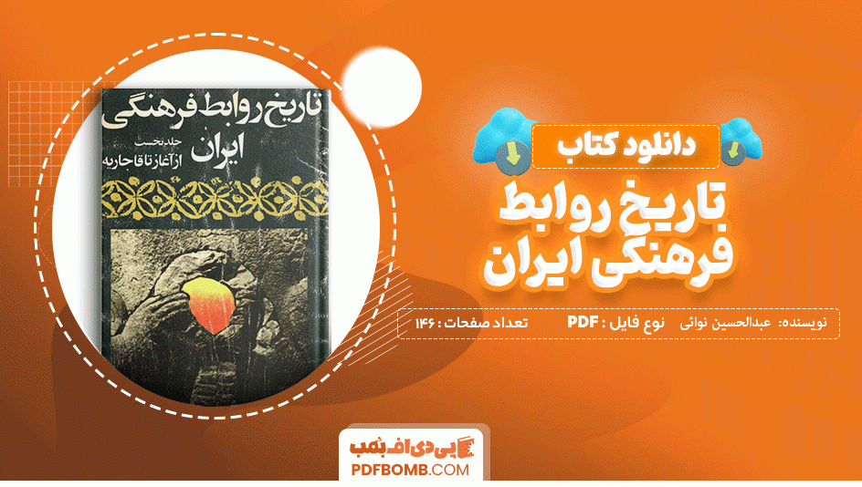 دانلود کتاب تاریخ روابط فرهنگی ایران عبدالحسین نوائی 146 صفحه PDF پی دی اف 📙