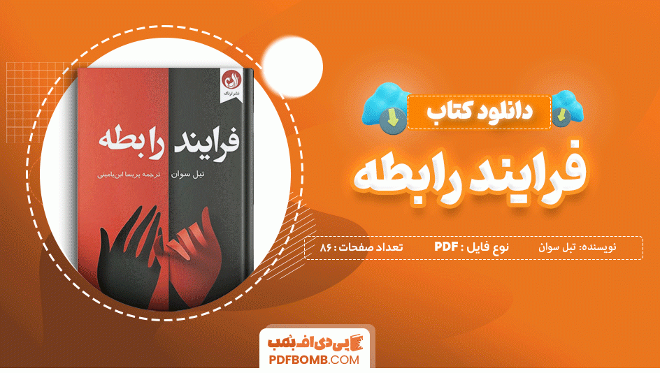 دانلود کتاب فرایند رابطه تیل سوان 86 صفحه PDF پی دی اف 📙