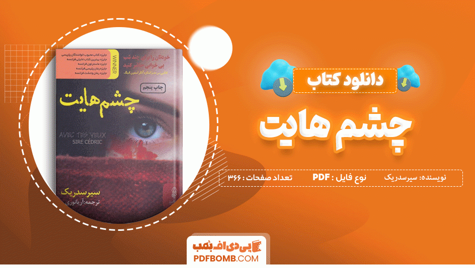 دانلود کتاب چشم هایت سیرسدریک 366 صفحه PDF پی دی اف 📙