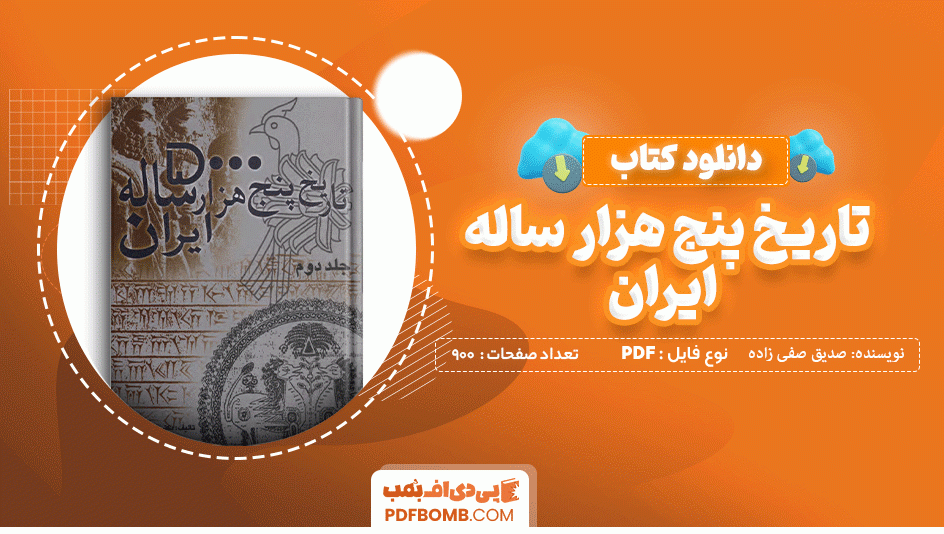 دانلود کتاب تاریخ پنج هزار ساله ی ایران جلد دوم صدیق صفی زاده 900 صفحه PDF پی دی اف 📙