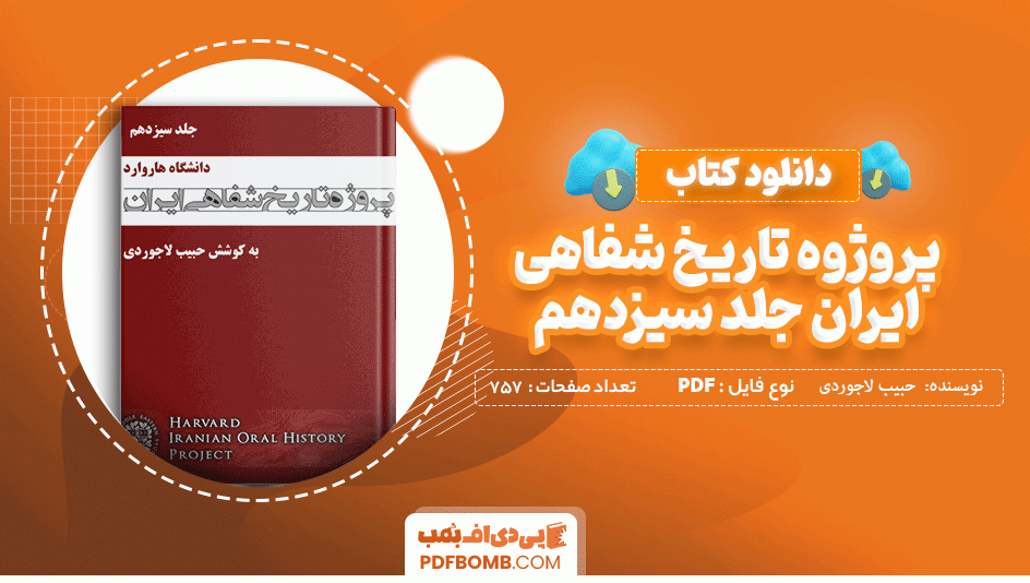 دانلود کتاب پروژه تاریخ شفاهی ایران جلد سیزدهم حبیب لاجوردی 757 صفحه PDF پی دی اف 📙