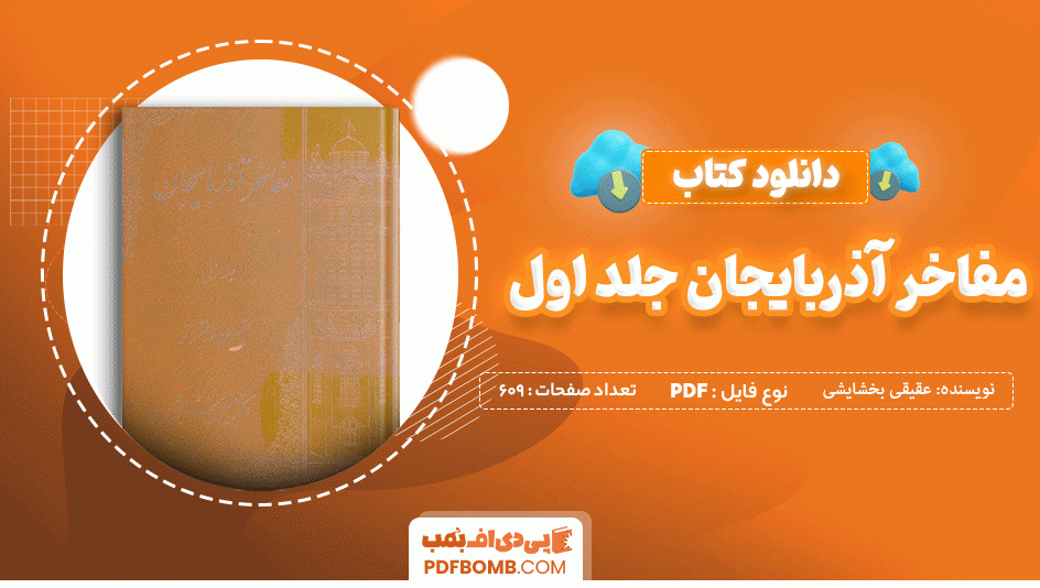 دانلود کتاب مفاخر آذربایجان جلد اول عقیقی بخشایشی 609 صفحه PDF پی دی اف 📙