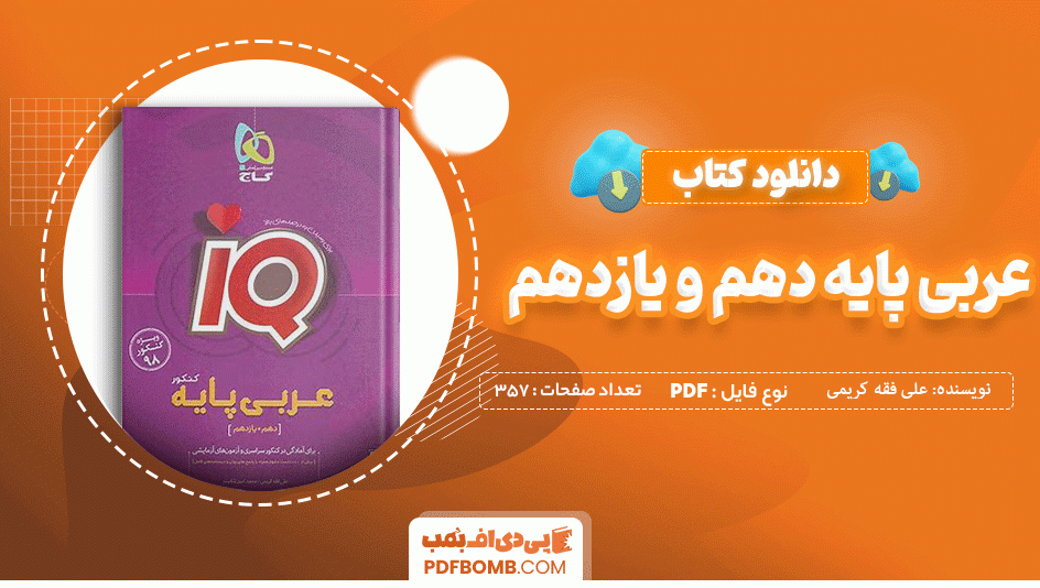 دانلود کتاب عربی پایه کنکور دهم و یازدهم تجربی و ریاضی علی فقه کریمی 357 صفحه PDF پی دی اف 📙