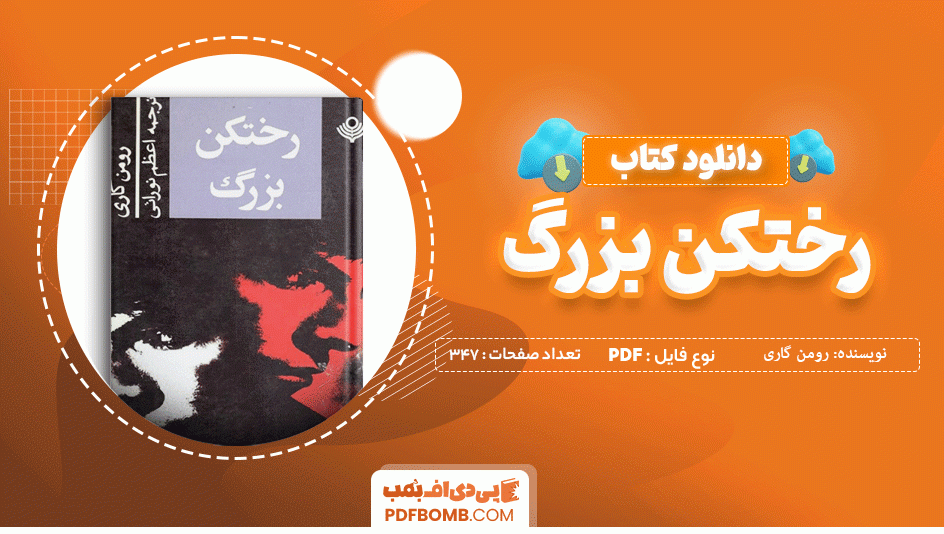 دانلود کتاب رختکن بزرگ رومن گاری 347 صفحه PDF پی دی اف 📙