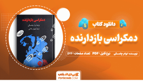 کتاب دموکراسی بازدارنده از نوآم چامسکی