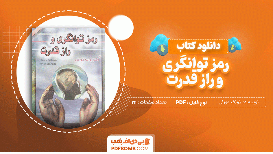 دانلود کتاب رمز توانگری و راز قدرت دکتر ژوزف مورفی 211 صفحه PDF پی دی اف 📙