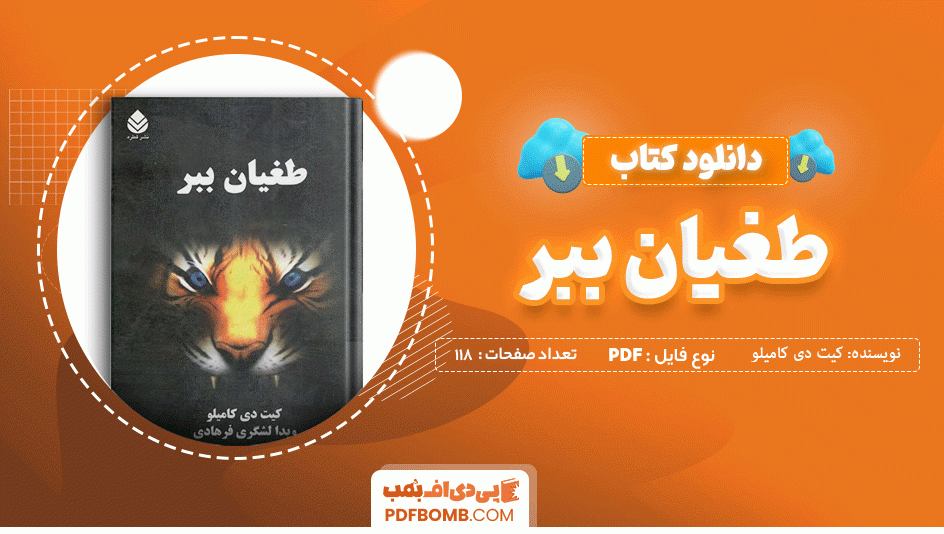 دانلود کتاب طغیان ببر کیت دی کامیلو 118 صفحه PDF پی دی اف 📙