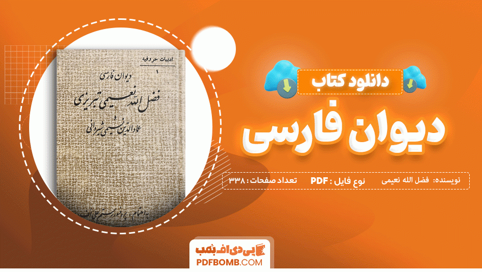 دانلود کتاب دیوان فارسی فضل الله نعیمی تبریزی 338 صفحه PDF پی دی اف 📙