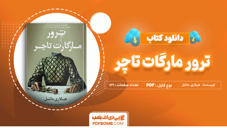 دانلود کتاب ترور مارگات تاچر هیلاری مانتل 131 صفحه PDF پی دی اف 📙