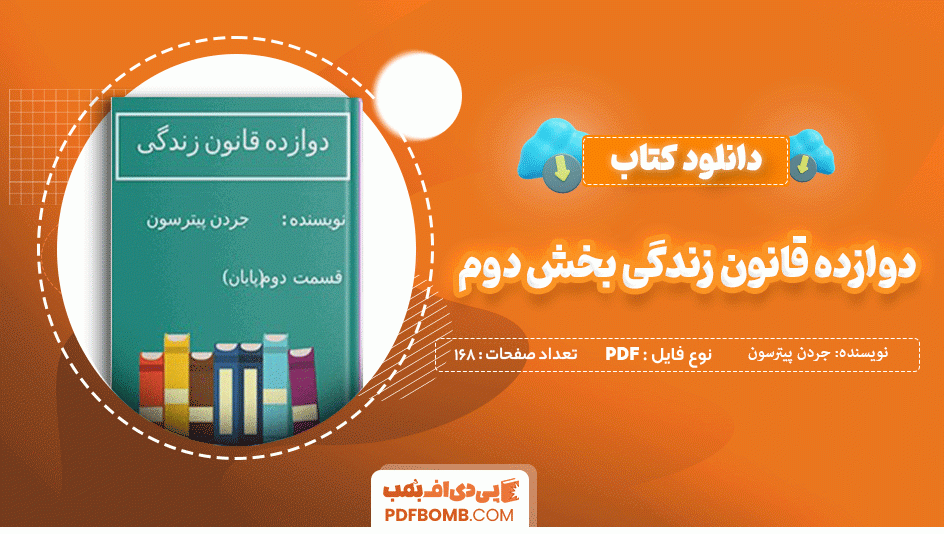 دانلود کتاب دوازده قانون زندگی بخش دوم جردن پیترسون 168 صفحه PDF پی دی اف 📙