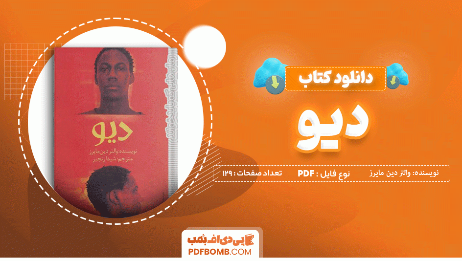 دانلود کتاب دیو والتر دین مایرز 129 صفحه PDF پی دی اف 📙