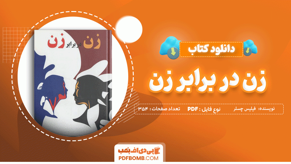 دانلود کتاب زن در برابر زن فیلیس چسلر 354 صفحه PDF پی دی اف 📙