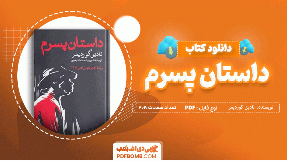 دانلود کتاب داستان پسرم نادین گوردیمر 402 صفحه PDF پی دی اف  📙