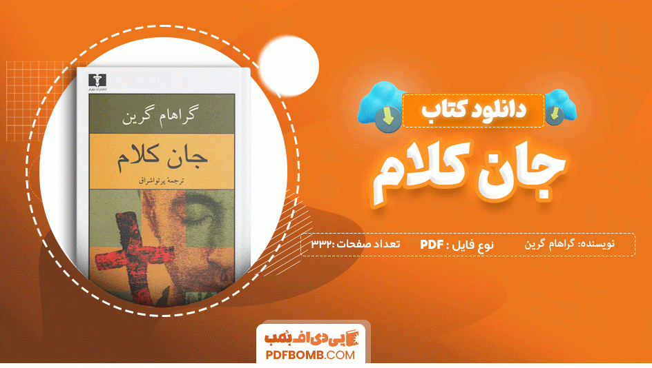 دانلود کتاب جان کلام گراهام گرین 332 صفحه PDF پی دی اف 📙