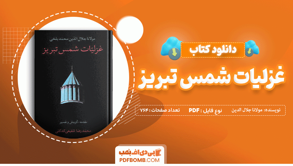 دانلود کتاب غزلیات شمس تبریزی مولانا جلال الدین محمد بلخی 764 صفحه PDF پی دی اف 📙