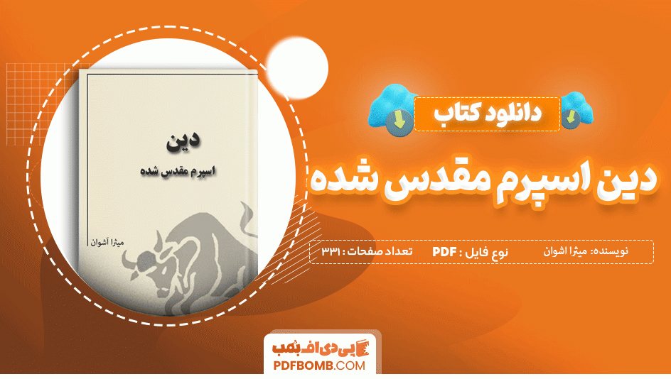 دانلود کتاب دین اسپرم مقدس شده میثرا اشوان 331 صفحه PDF پی دی اف 📙