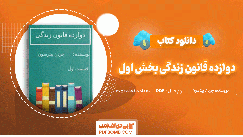 دانلود کتاب دوازده قانون زندگی بخش اول جردن پیترسون 365 صفحه PDF پی دی اف 📙