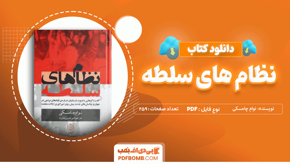 دانلود کتاب نظام های سلطه نوام چامسکی 259 صفحه PDF پی دی اف 📙