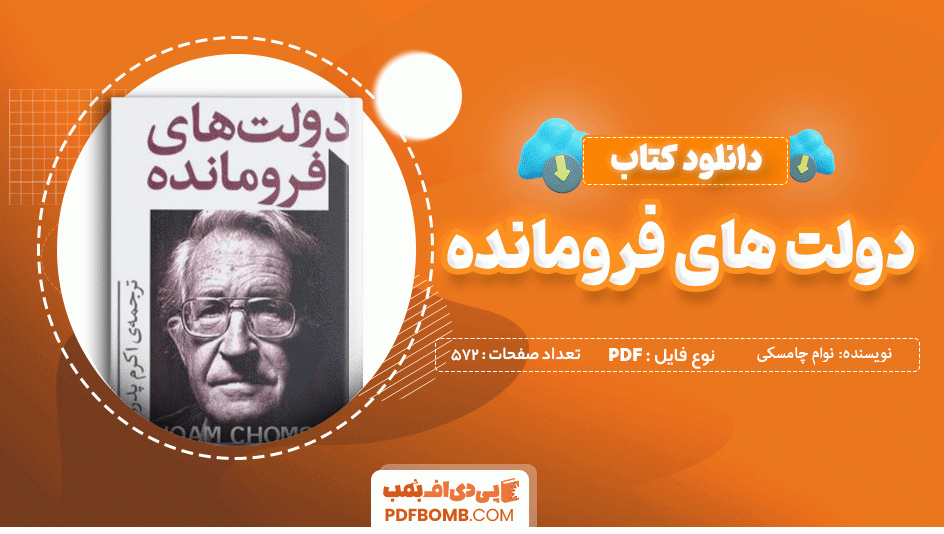 دانلود کتاب دولت فرومانده نوام چامسکی 572 صفحه PDF پی دی اف 📙