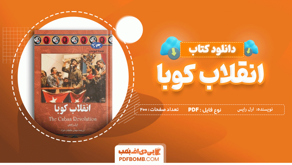 دانلود کتاب انقلاب کوبا ارل رایس 200 صفحه PDF پی دی اف 📙