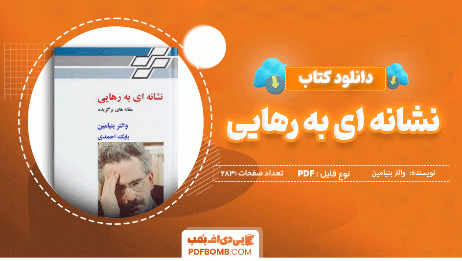 دانلود کتاب نشانه ای به رهایی والتر بنیامین 283 صفحه PDF پی دی اف 📙