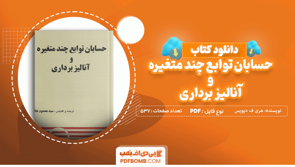 دانلود کتاب حسابان توابع چند متغیره و آنالیز برداری هری ف دیویس537 صفحه PDF پی دی اف 📙