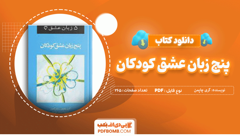 دانلود کتاب پنج زبان عشق کودکان گری چاپمن 265 صفحه PDF پی دی اف 📙