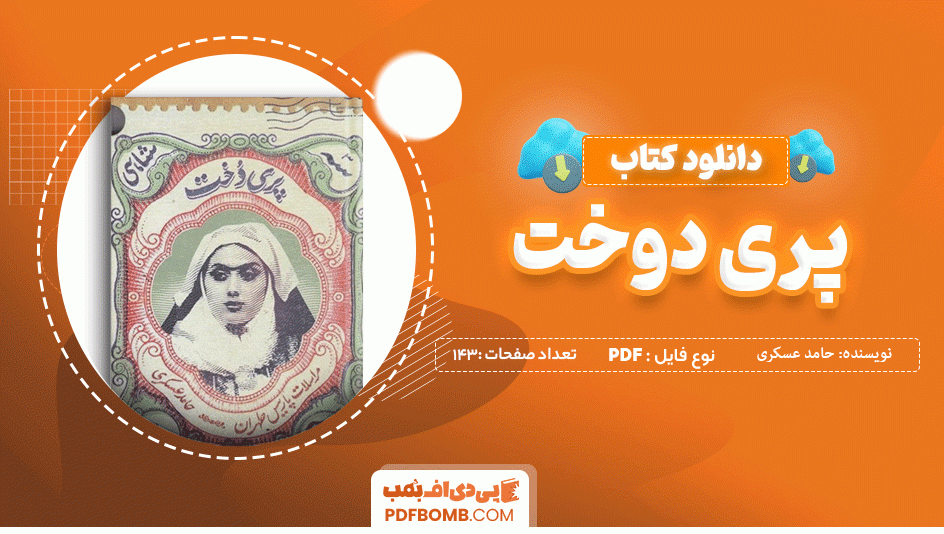 دانلود کتاب پری دوخت حامد عسکری 143 صفحه PDF پی دی اف 📙