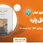 کتاب شنل پاره از نینا بربروا