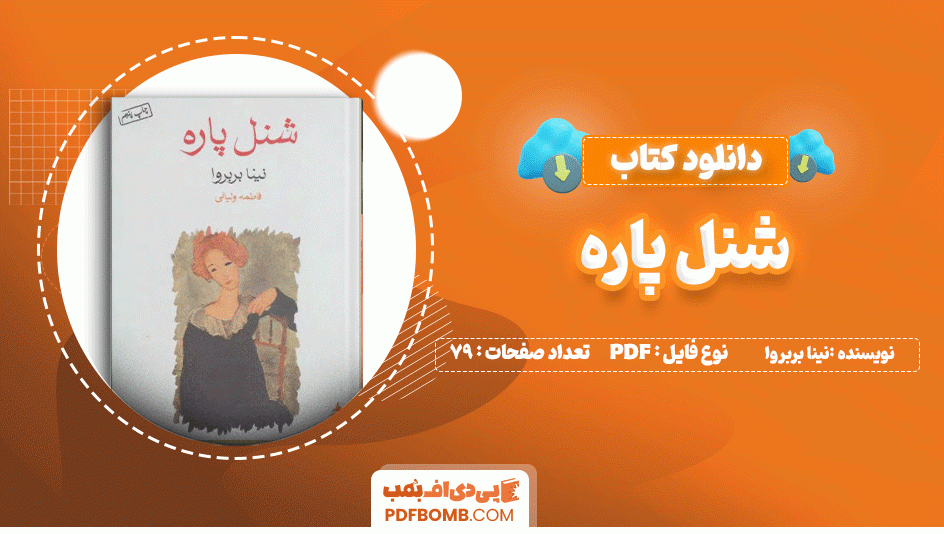 کتاب شنل پاره از نینا بربروا