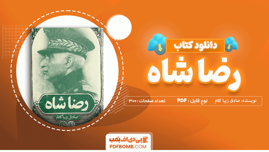 دانلود کتاب رضا شاه صادق زیبا کلام 300 صفحه PDF پی دی اف 📙