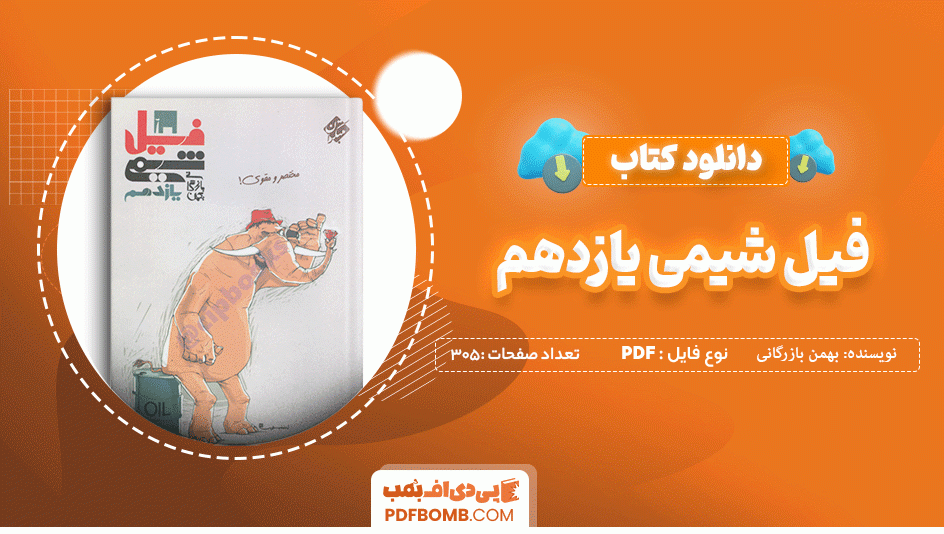 دانلود کتاب فیل شیمی یازدهم مبتکران بهمن بازرگانی 305 صفحه PDF پی دی اف  📙