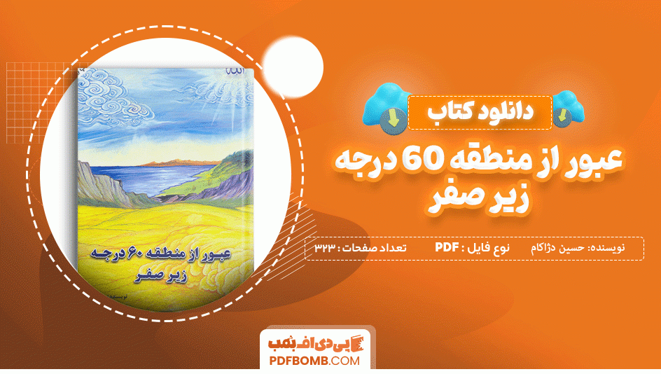 دانلود کتاب عبور از منطقه 60 درجه زیر صفر حسین دژاکام 323 صفحه PDF پی دی اف 📙