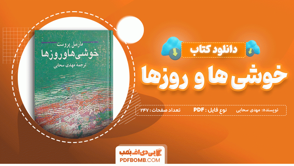 دانلود کتاب خوشی ها و روزها مهدی سحابی 247 صفحه PDF پی دی اف 📙