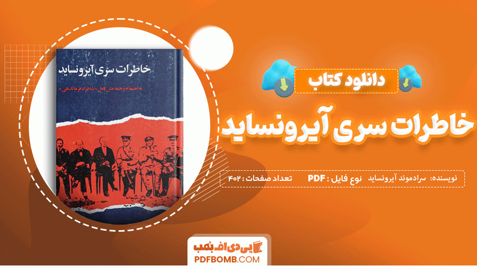 دانلود کتاب خاطرات سری آیرونساید سرادموند آیرونساید 402 صفحه PDF پی دی اف 📙