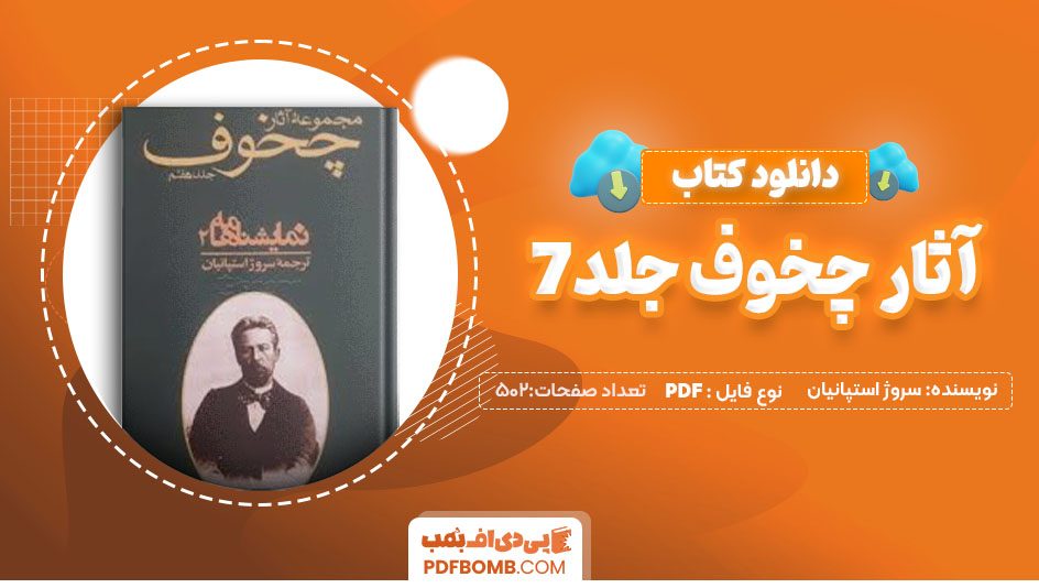 دانلودکتاب آثار چخوف جلد7 اثر سروژ استپانیان 502صفحه PDF پی دی اف