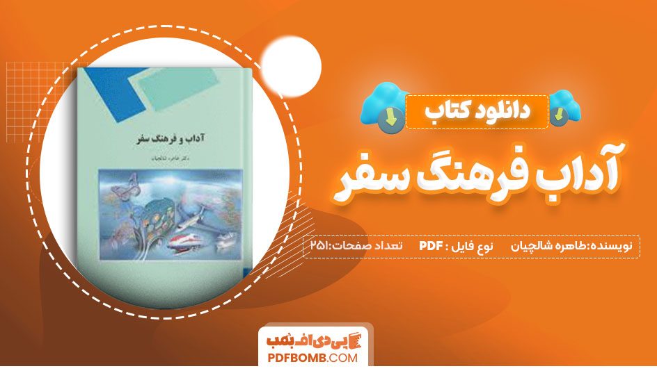 دانلود کتاب آداب فرهنگ سفرطاهره شالچیان251صفحهPDF پی دی اف