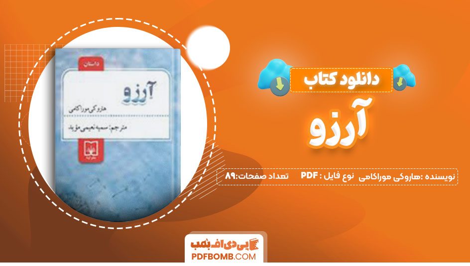 دانلود کتاب آرزو هاروکی موراکامی سمیه نعیمی موید 89 صفحهPDF پی دی اف