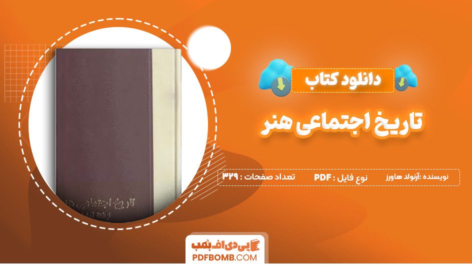 دانلود کتاب تاریخ اجتماعی هنر آرنولد هاورز جلد دوم 329 صفحه PDF پی دی اف 📙