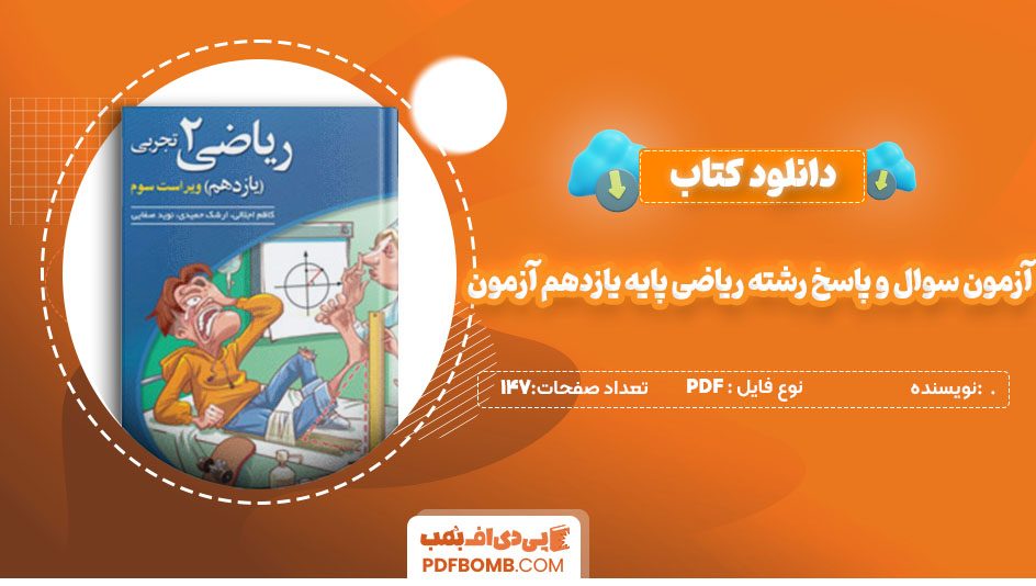 دانلودکتاب آزمون سوال و پاسخ رشته ریاضی پایه یازدهم آزمون اختصاصی مرحله 147صفحه PDF پی دی اف