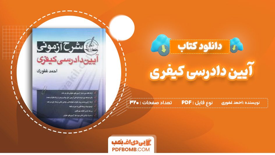 دانلود کتاب آیین دادرسی کیفری احمد غفوری 320 صفحه پی دی اف 📙