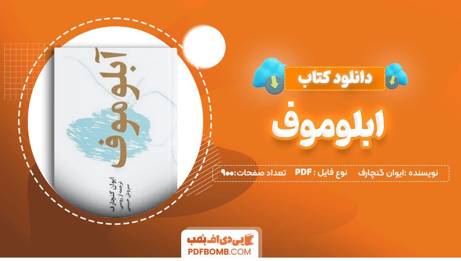 دانلود کتاب آبلوموف ایوان گنچارف سروش حبیبی900صفحهPDF پی دی اف