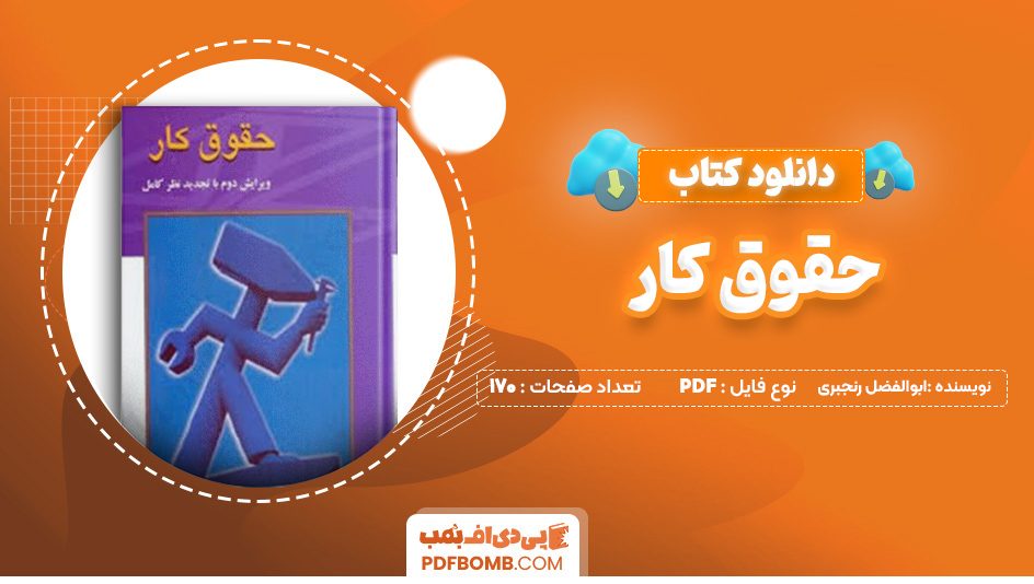 دانلود کتاب حقوق کار ابوالفضل رنجبری 170 صفحه پی دی اف 📙