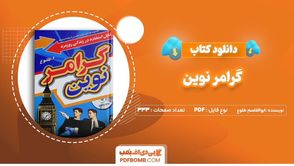 دانلود کتاب گرامر نوین ابوالقاسم طلوع 333 صفحه PDF پی دی اف 📙